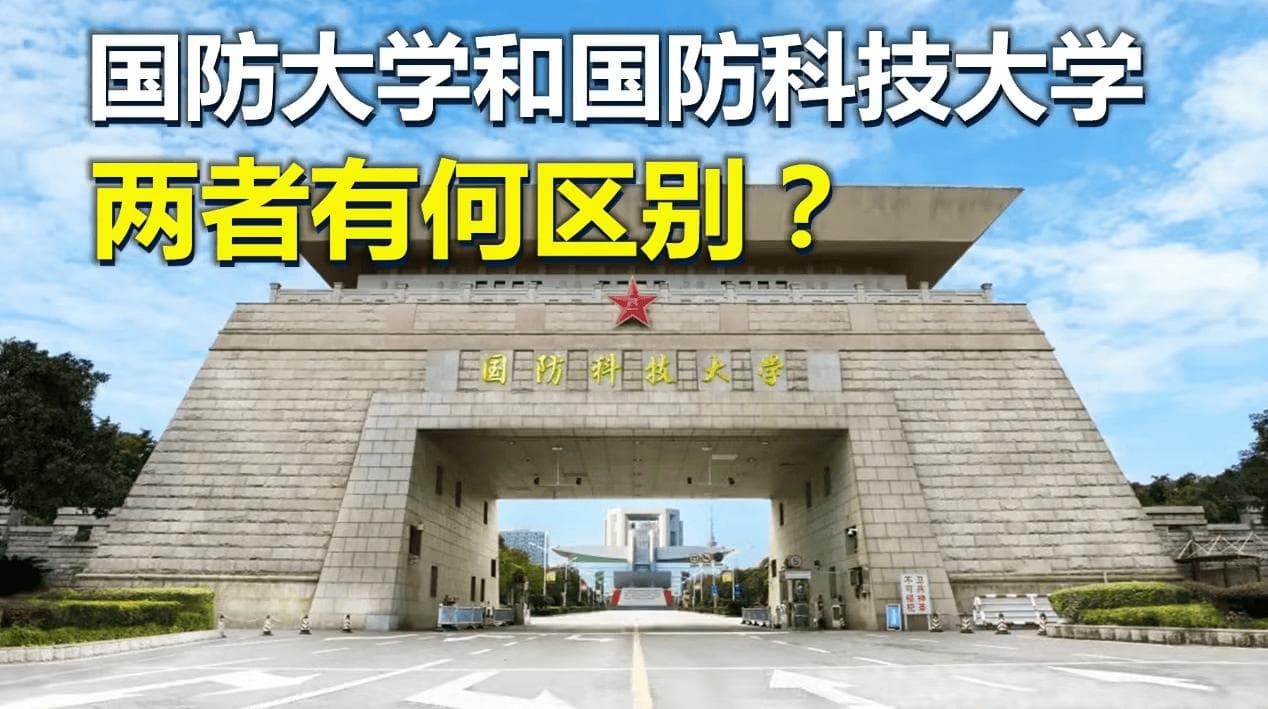 国防大学，国防科技大学，两者之间到底有何区别