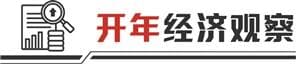 重大项目一季度集中开工 专项债靠前发行打配合
