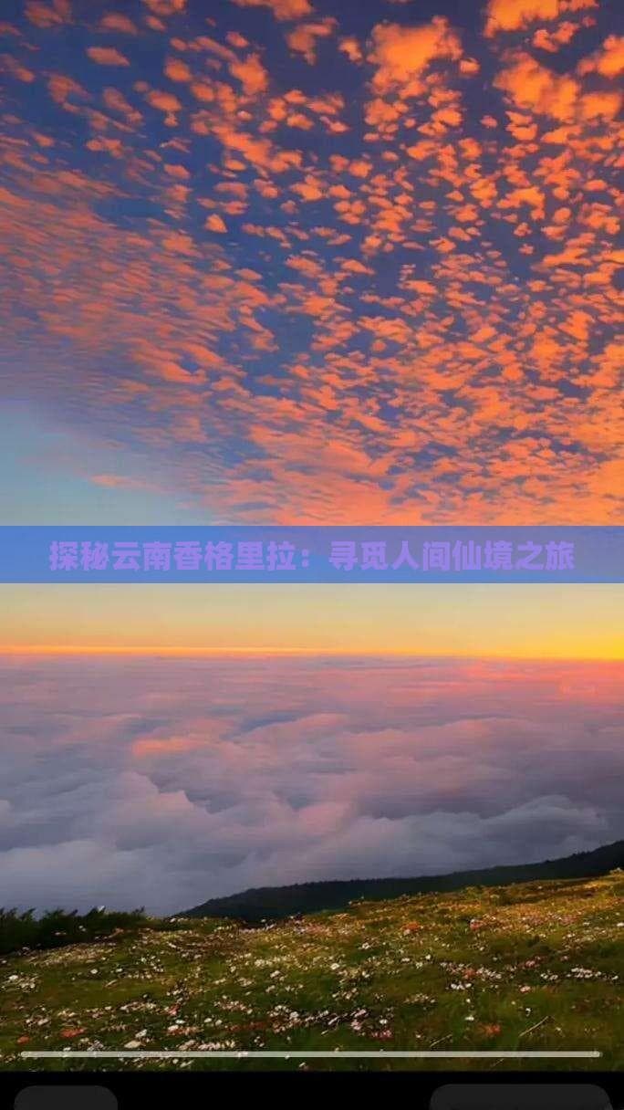 香格里拉：云南西北部的自然人文双绝，附实用攻略
