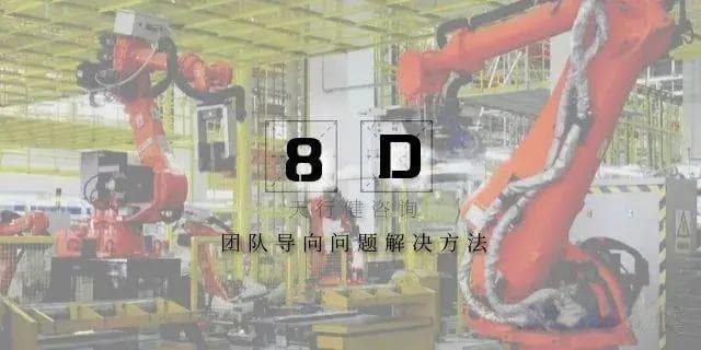 8D问题解决法：D0阶段紧急反应措施（ERA）的目的与重要性