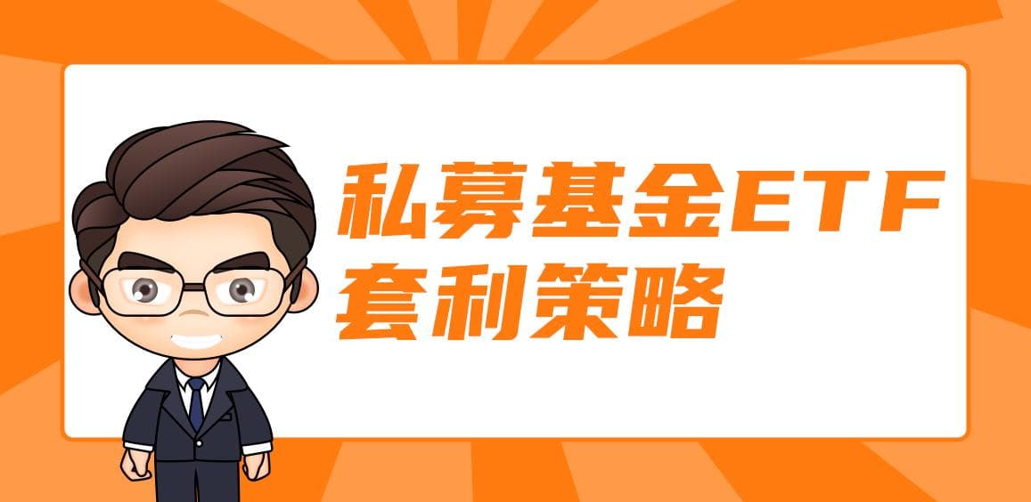 私募基金ETF套利策略是什么？