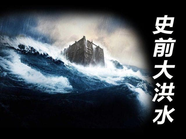 世界“史前大洪水”：考古发现改写认知，难怪会有大禹治水