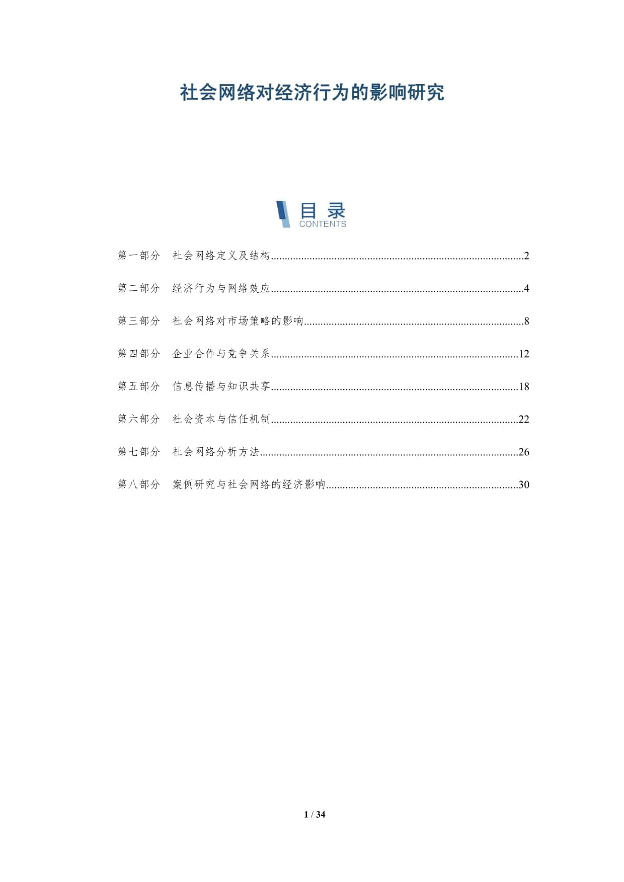 社会网络对经济行为的影响研究-深度研究