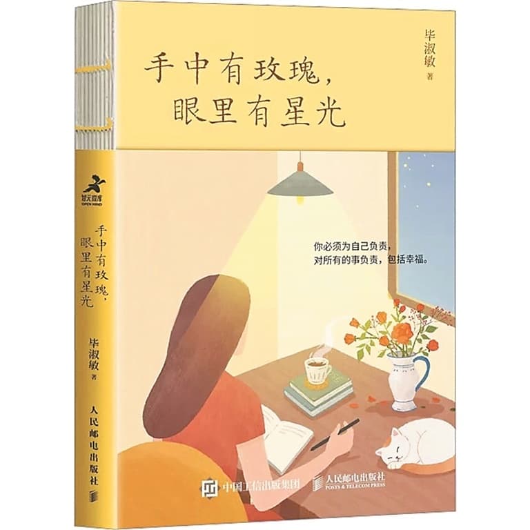 以温柔的力量“重塑自我” 读毕淑敏的《手中有玫瑰，眼里有星光》