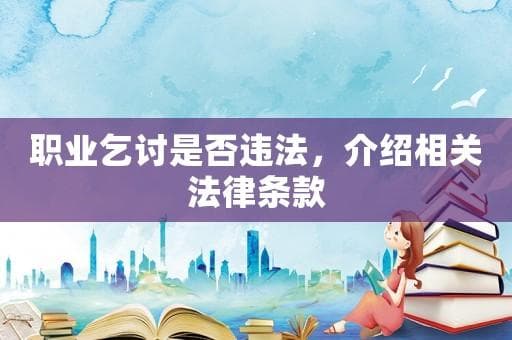 职业乞讨是否违法？法律条款这样规定