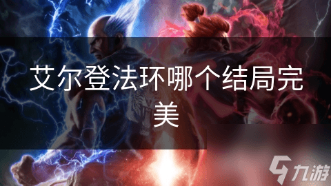 《艾尔登法环》：哪个结局才是完美？