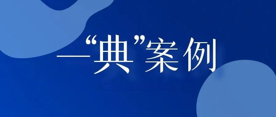 一“典”案例丨社会主义核心价值观典型案例