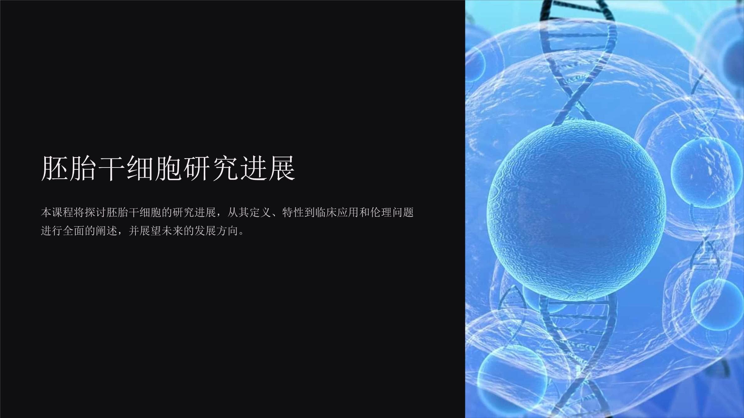 胚胎干细胞研究进展：从基础科学到临床应用