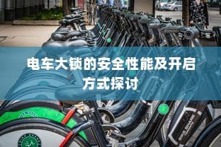电车大锁安全性能探讨：开启方式及其性能分析