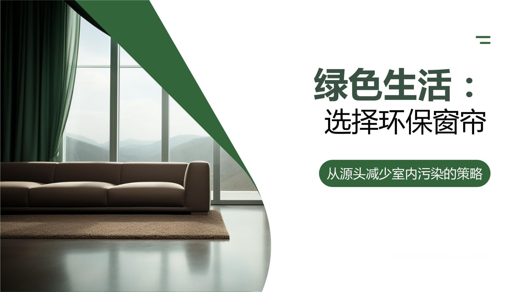 绿色生活：选择环保窗帘