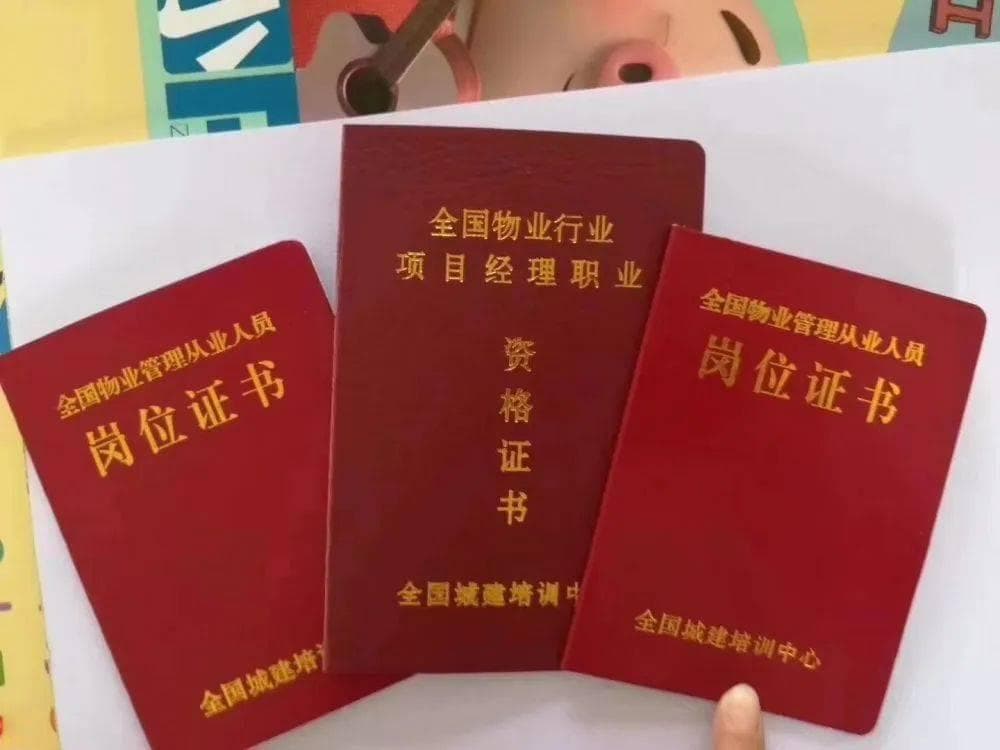物业工作中常见的证书有哪些？