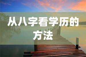 从八字看学历的方法