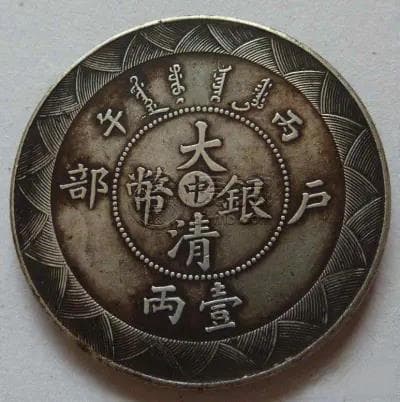光绪三十二年户部丙午大清银币品鉴及“半钱”银币真伪探讨