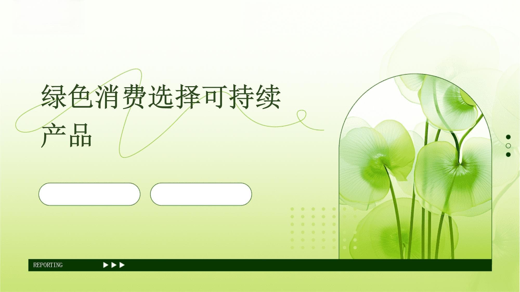 绿色消费选择可持续产品