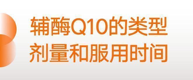 辅酶Q10和PQQ：科学补充指南，助力心血管与神经系统健康