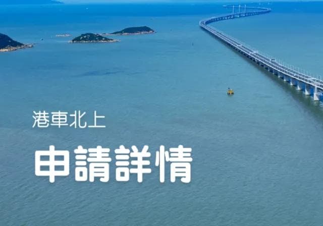 香港私家车入粤攻略：申请条件、费用及2024年抽签时间表