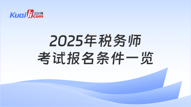 2025年税务师考试报名条件一览，来看看考什么内容？