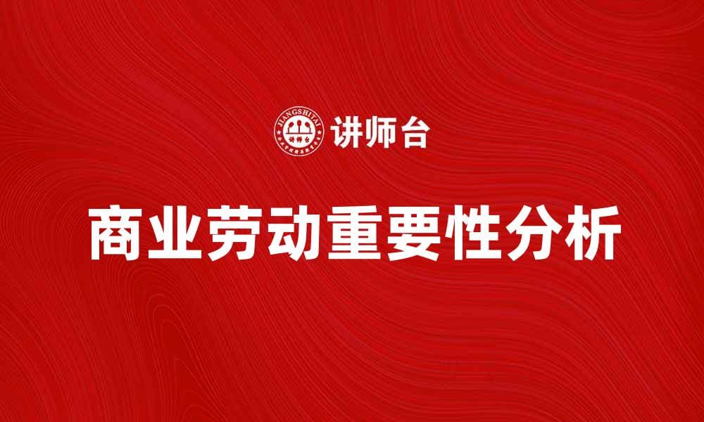 商业劳动在现代经济中的重要性与影响分析