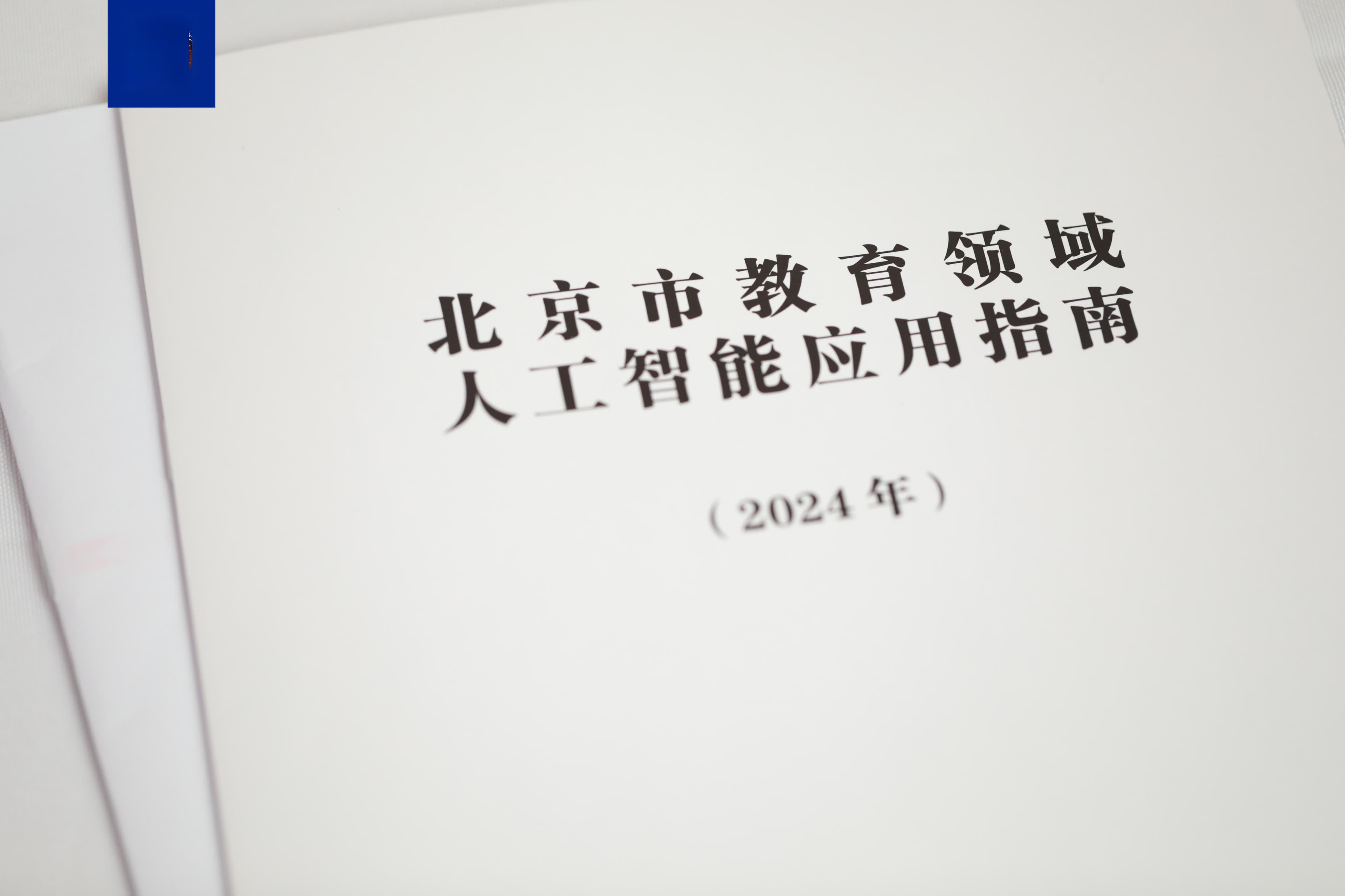 以“智”助学 北京发布首份教育领域人工智能应用指南
