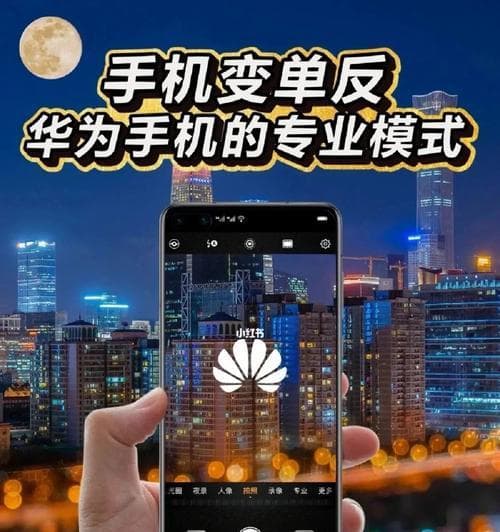 华为手机拍照设置技巧有哪些？如何拍出高质量照片？