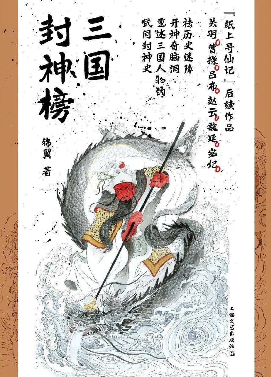 三国封神录：英雄与神性的交织之旅