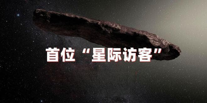 形似飞船，第一颗到达太阳系的系外天体，奥陌陌身上的秘密是啥？