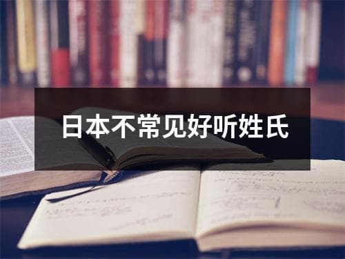 日本不常见好听姓氏