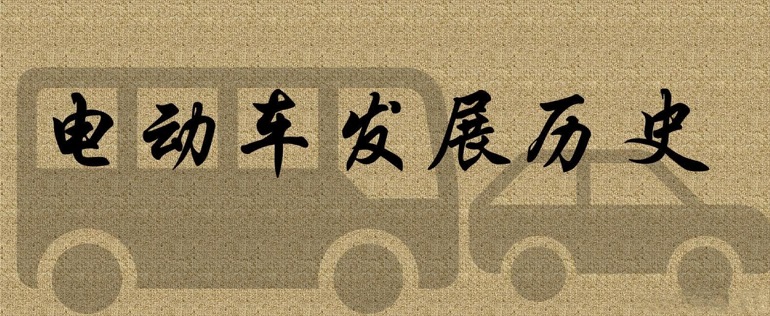 电动汽车发展历史的简述
