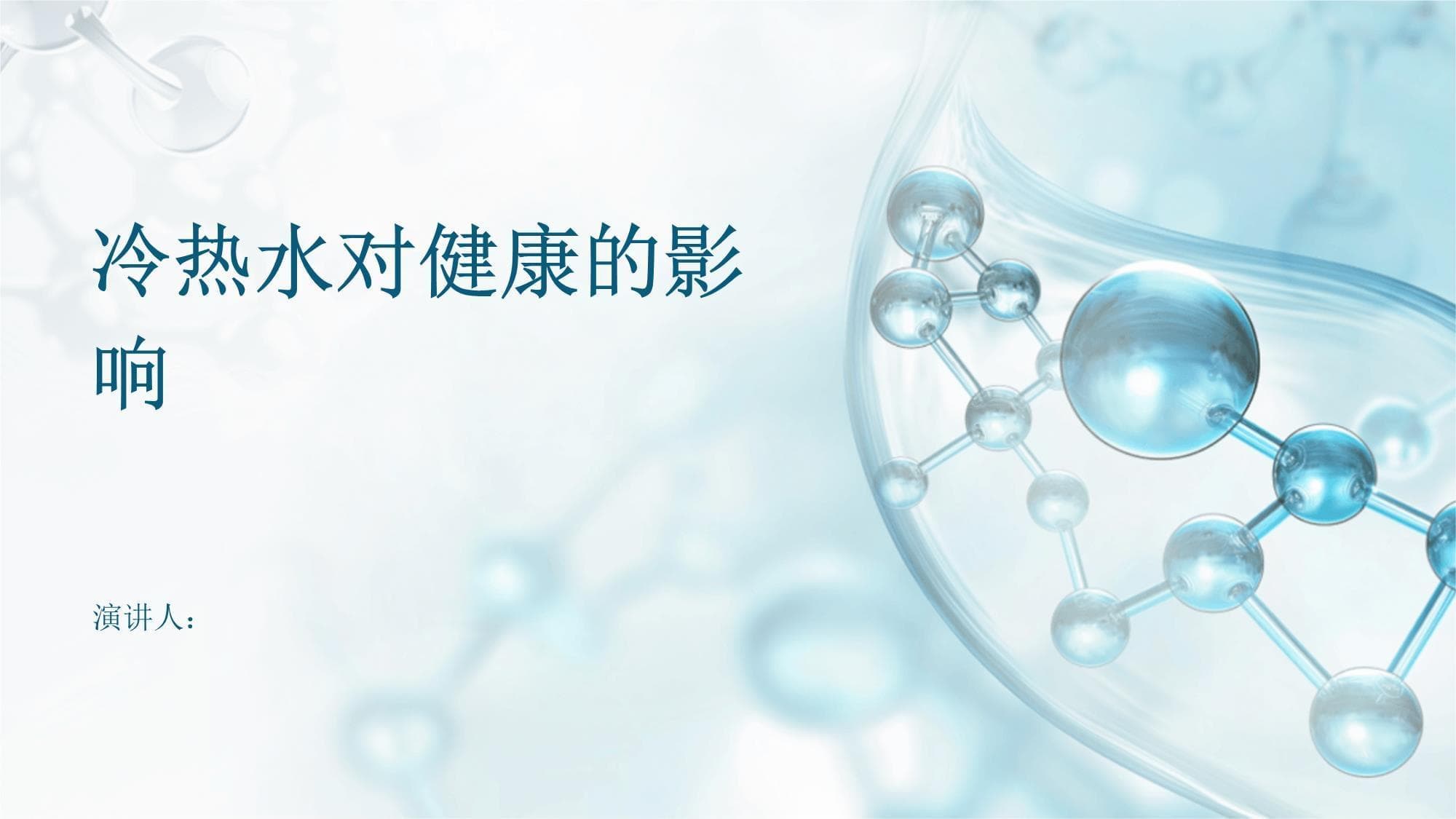 冷热水对健康的影响
