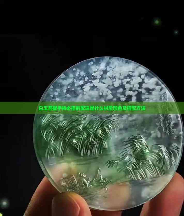 白玉菩提手持必搭的配珠是什么材质颜色及搭配方法