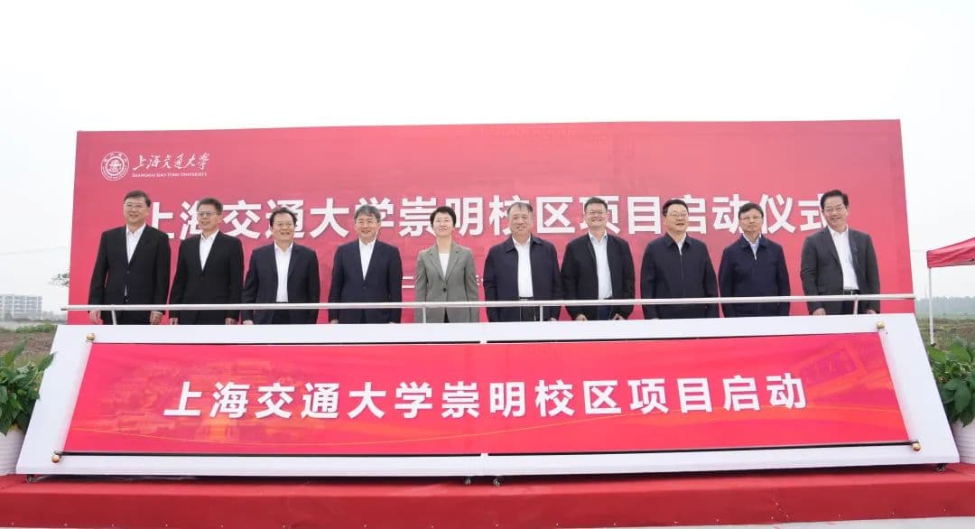 上海交通大学崇明校区启动建设