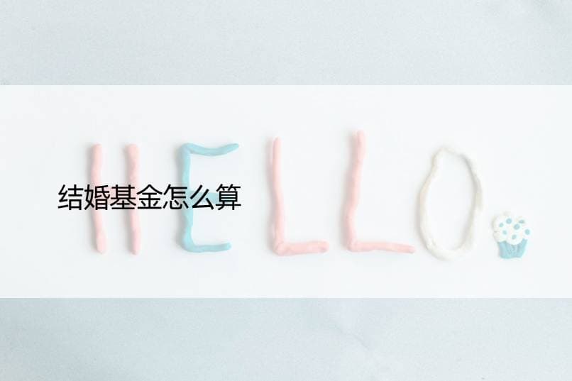 结婚基金怎么算