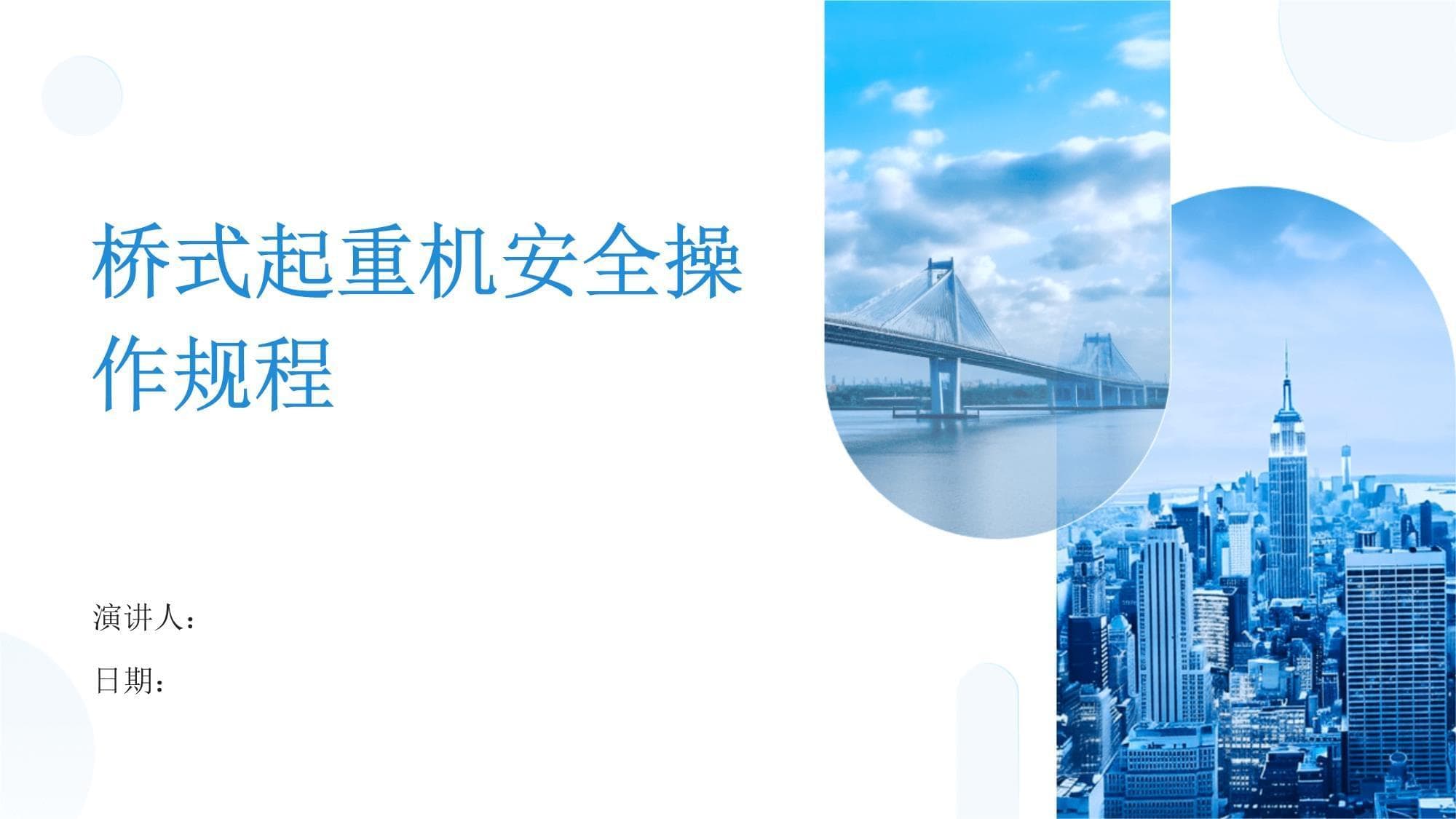 桥式起重机安全操作规程