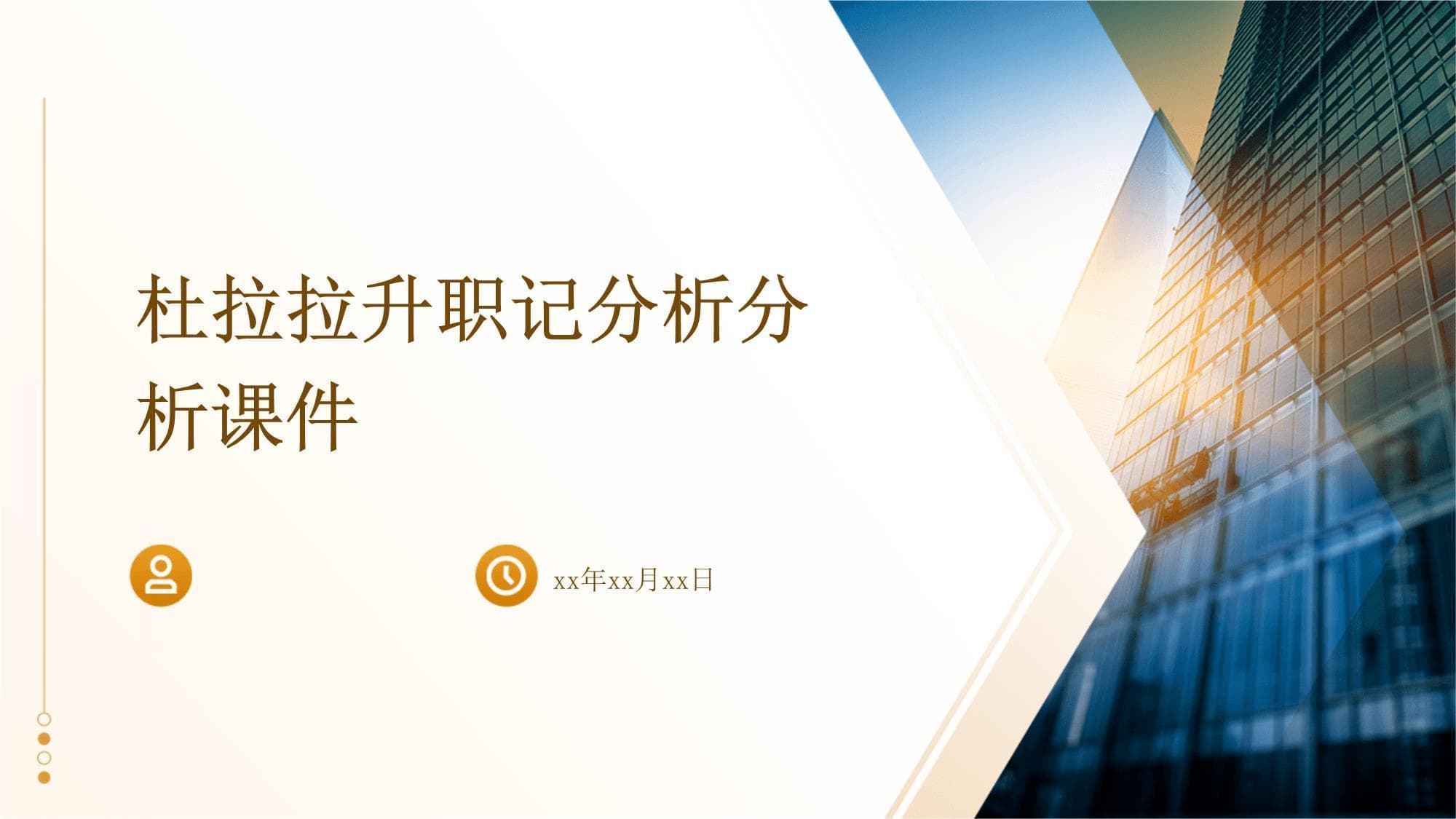 杜拉拉升职记分析分析课件