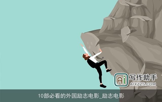 10部必看的外国励志电影：在光影中寻找生活的力量