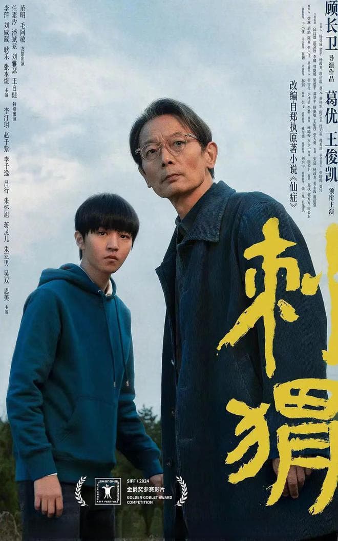 《刺猬》：明处的东北玄学，暗处的经济挣扎