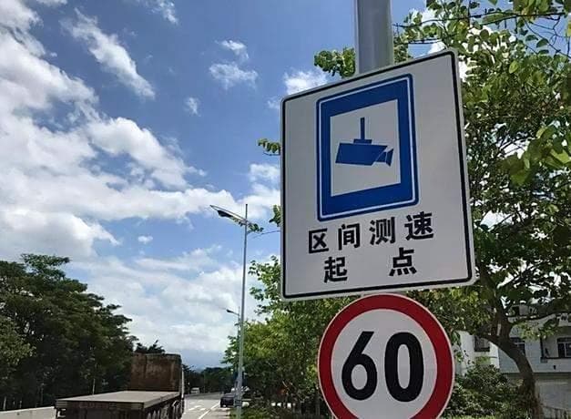怎样识别区间测试路段限速多少？说出来别不信，至少有三个办法