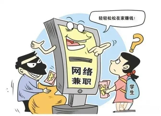 网络兼职诈骗识别技巧