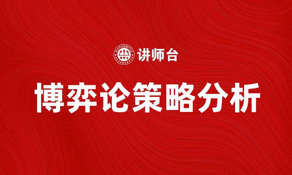 博弈论中的策略：如何在竞争中获胜的关键分析