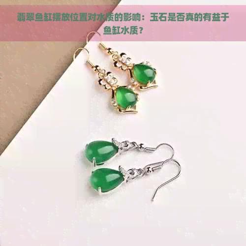 翡翠鱼缸摆放位置对水质的影响：玉石是否真的有益于鱼缸水质？