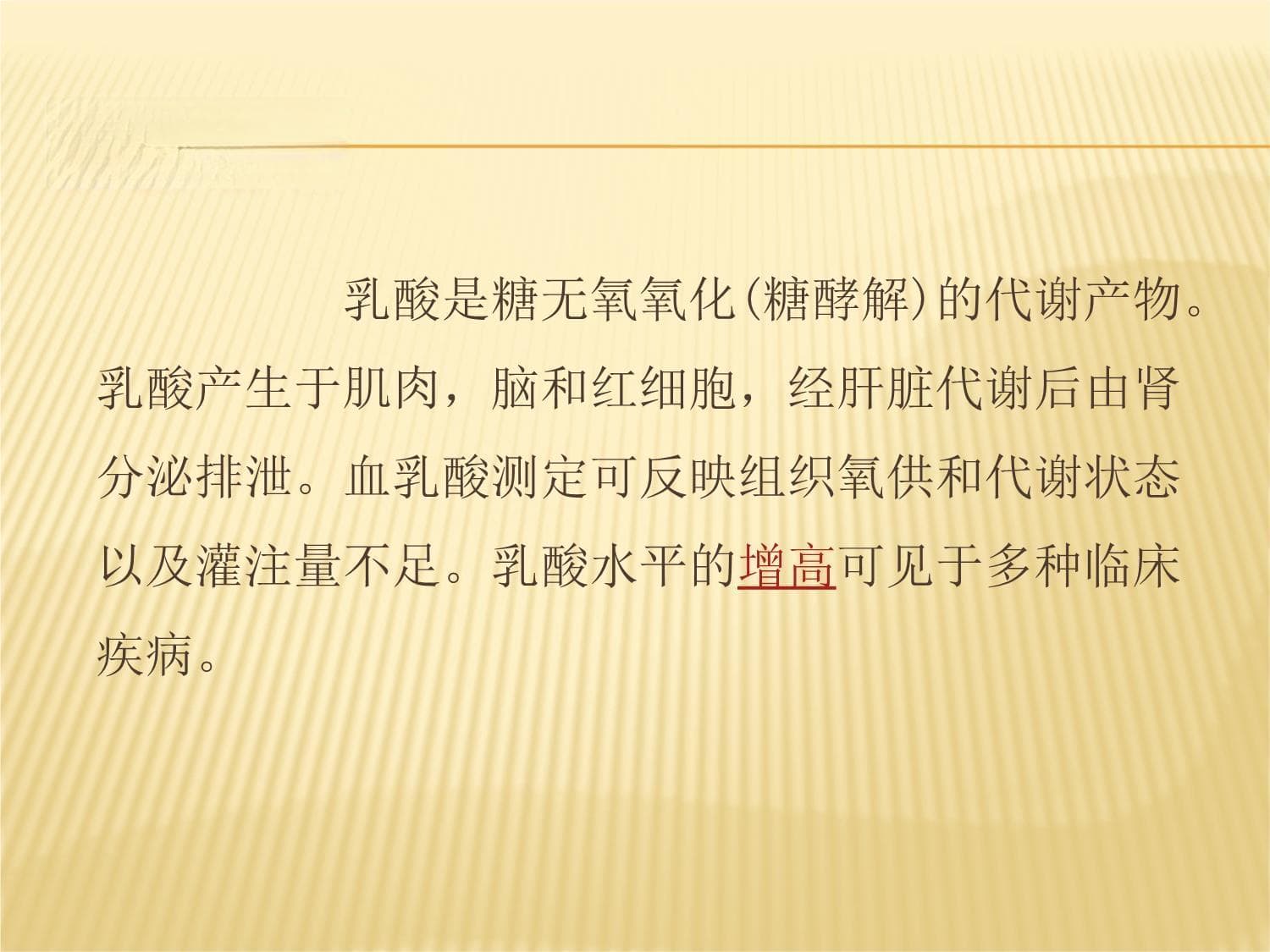 重症病人血乳酸监测：原理、意义与临床应用