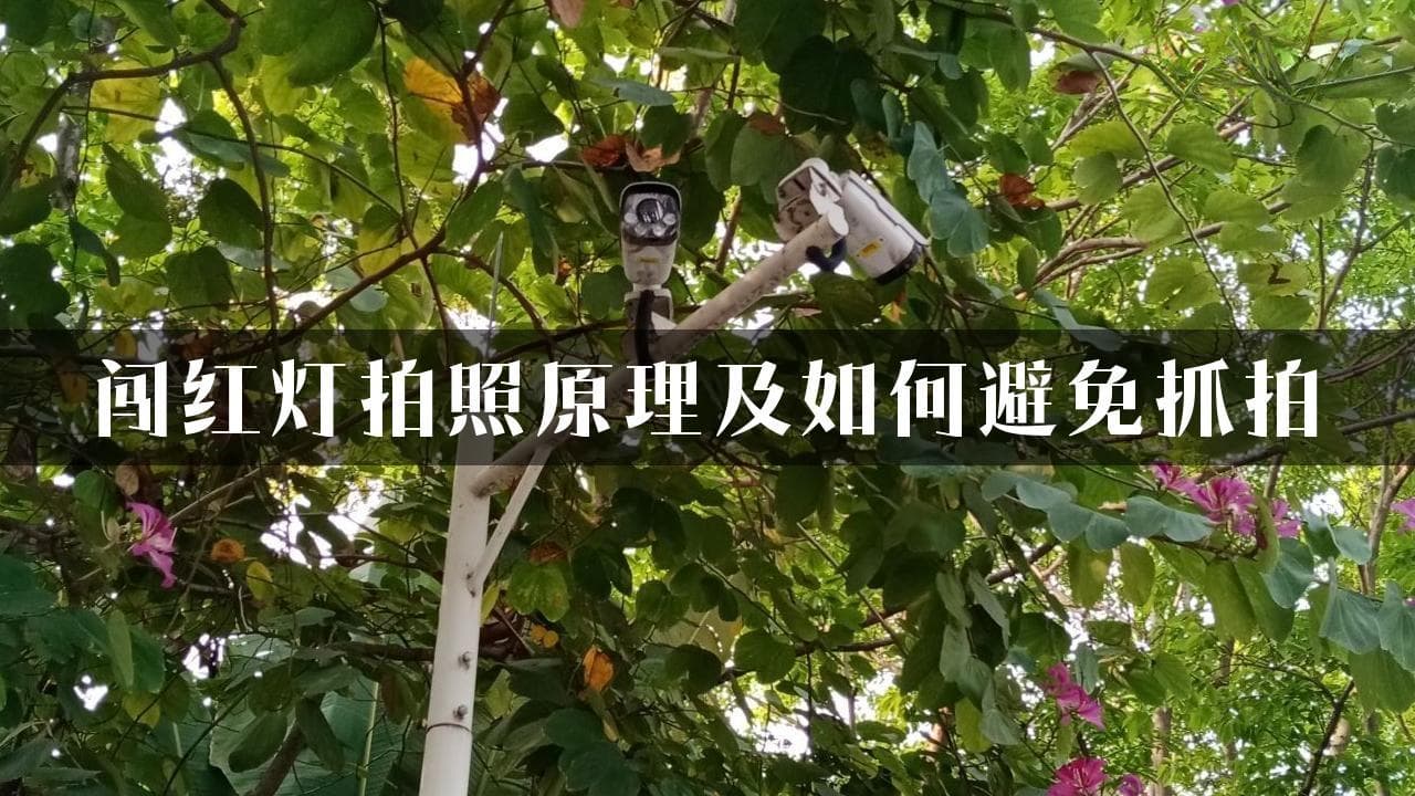 闯红灯拍照原理及如何避免抓拍
