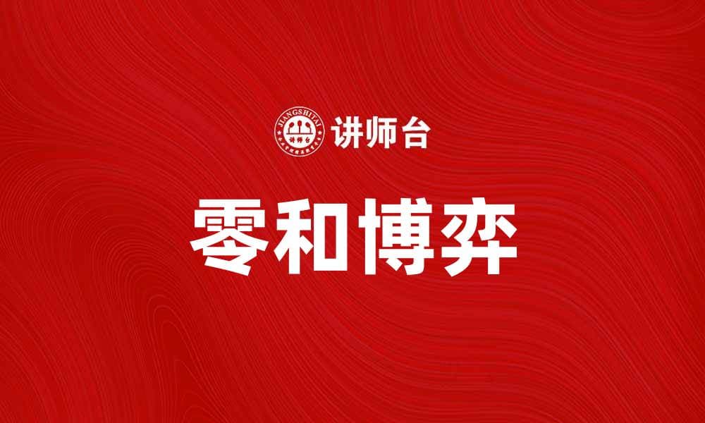 零和对策在博弈论中的应用与实践分析