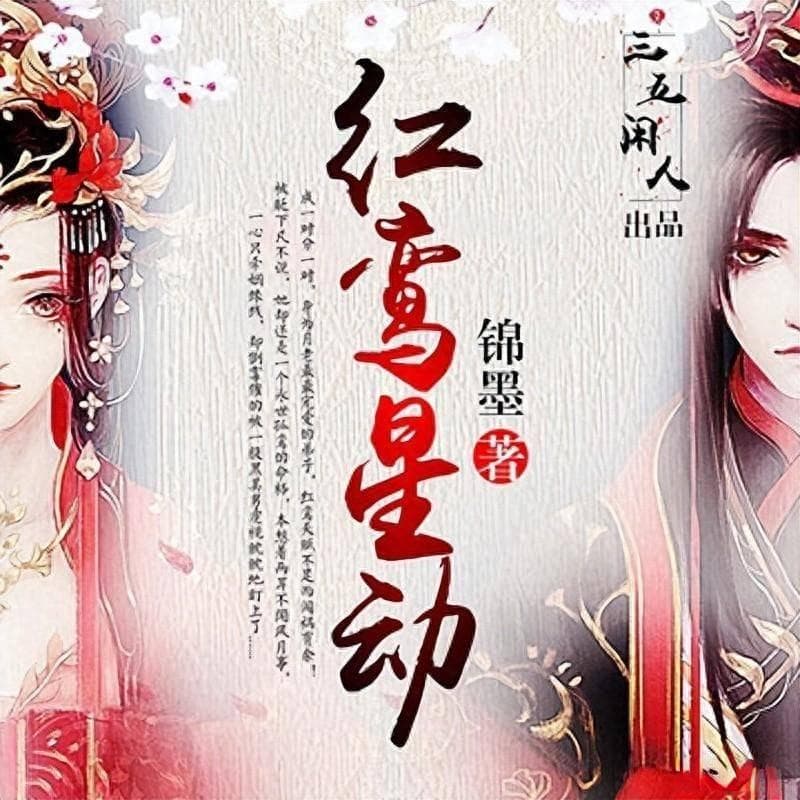 红鸾星动：探寻姻缘的神秘指引