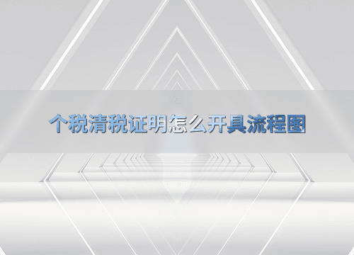个税清税证明怎么开具流程图
