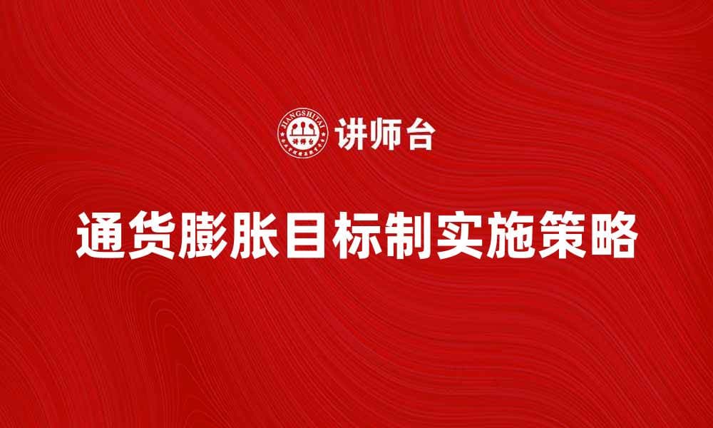 通货膨胀目标制的意义与实施策略解析