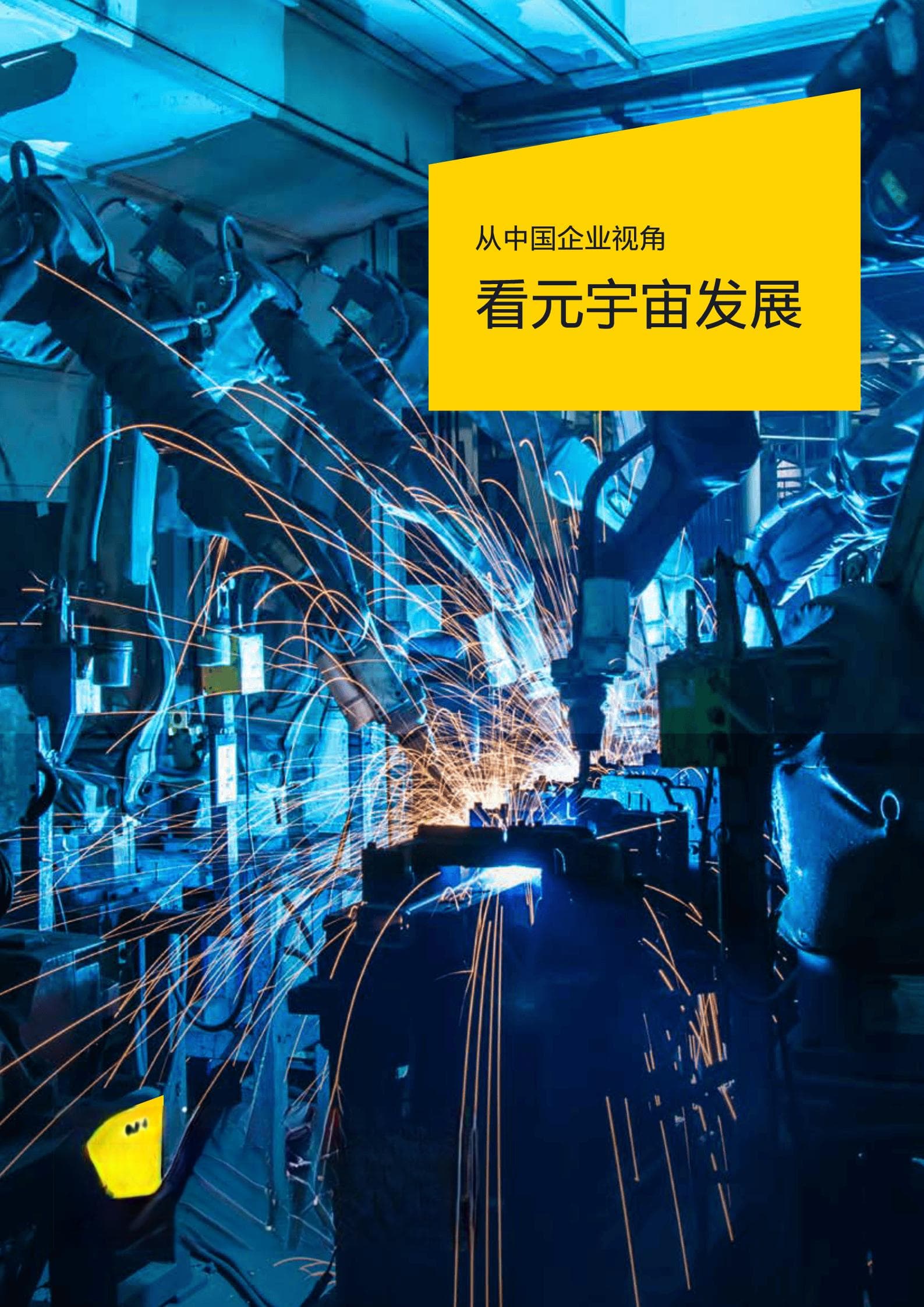 从中国企业视角看元宇宙发展