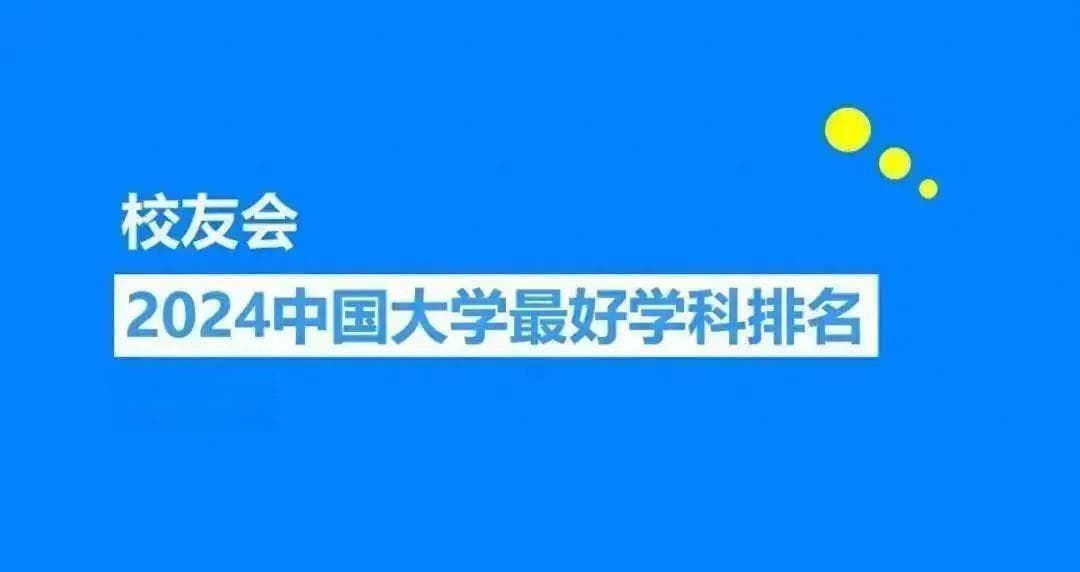 校友会2024安徽大学学科排名，材料科学与工程居安徽第二