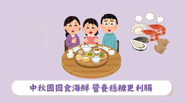 中秋团圆食海鲜 营养稳糖更利肠