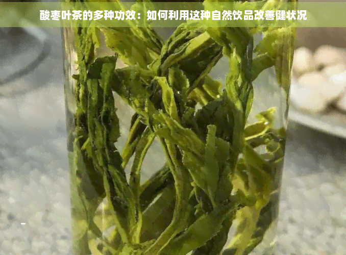 酸枣叶茶的多种功效：如何利用这种自然饮品改善健康状况
